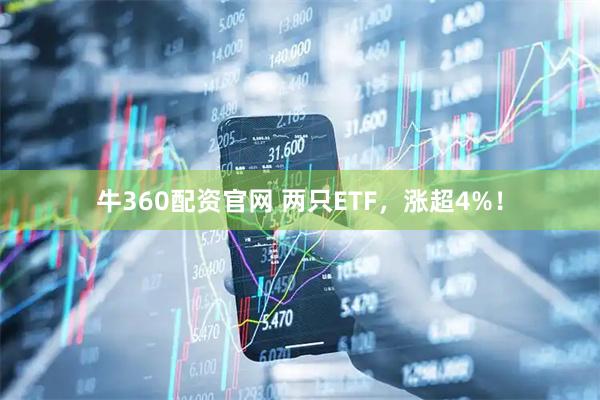牛360配资官网 两只ETF，涨超4%！