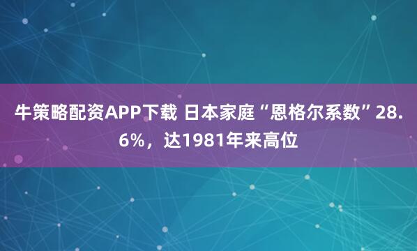 牛策略配资APP下载 日本家庭“恩格尔系数”28.6%，达1981年来高位