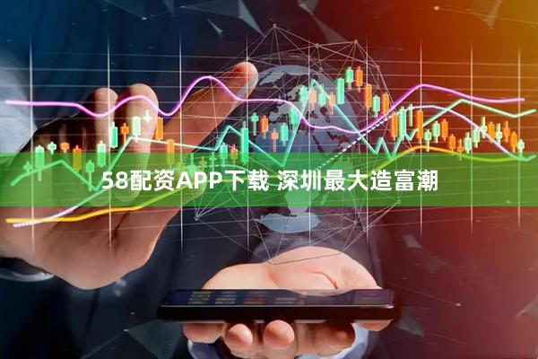 58配资APP下载 深圳最大造富潮