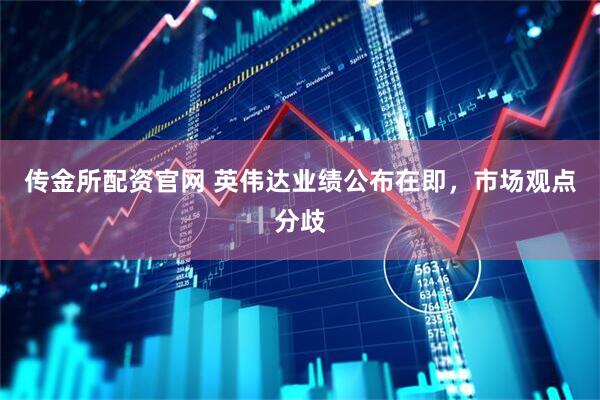 传金所配资官网 英伟达业绩公布在即，市场观点分歧